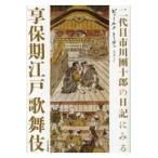  на следующий день отправка * 2 поколения Ichikawa . 10 .. дневник . смотреть . гарантия период Edo kabuki / вид rukto-ve