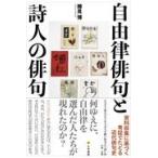翌日発送・自由律俳句と詩人の俳句/樽見博