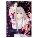 翌日発送・ズブズブに愛されるから何事かと思ったら、罠でした。 上/烏丸かなつ