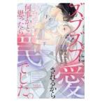 翌日発送・ズブズブに愛されるから何事かと思ったら、罠でした。 下/烏丸かなつ