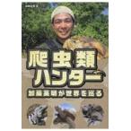 翌日発送・爬虫類ハンター加藤英明が世界を巡る/加藤英明