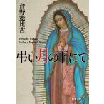 翌日発送・弔い月の下にて/倉野憲比古