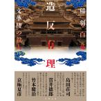 造反有理　文革楼の殺人/稲羽白菟
