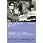 翌日発送・ラジオからロックンロールが聞こえる/北中正和