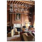翌日発送・英国ホテルに魅せられて/小尾光一