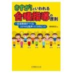 翌日発送・さすが！といわれる合唱指導の原則/横崎剛志