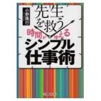 翌日発送・先生を救う［時間が増える］シンプル仕事術/小野隆行