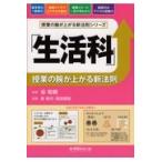 翌日発送・「生活科」授業の腕が上がる新法則/谷和樹