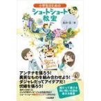 翌日発送・小学生のためのショートショート教室/高井信