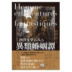 翌日発送・西洋文学にみる異類婚姻譚/山内淳