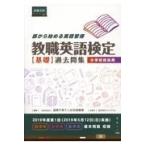 教職英語検定基礎過去問集小学校担当用/国際子育て人材支援機