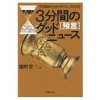 翌日発送・３分間のグッドニュース［予言］/鎌野善三