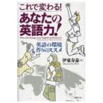 翌日発送・これで変わる！あなたの英語力！/伊東寿泰
