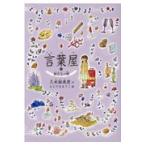 翌日発送・言葉屋 ９/久米絵美里