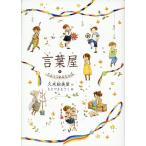 翌日発送・言葉屋 １０/久米絵美里