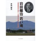 翌日発送・岩田健治　若い魂/井手節夫