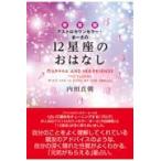 翌日発送・アストロカウンセラー・まーさの１２星座のおはなし 新装版/内田真朝