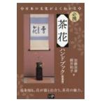 必携茶花ハンドブック 新装版/加藤淡斎