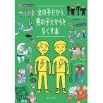 翌日発送・女の子だから、男の子だからをなくす本/ユン・ウンジュ