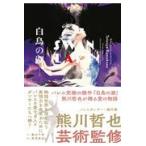 翌日発送・白鳥の湖　Ｓｗａｎ　Ｌａｋｅ/熊川哲也