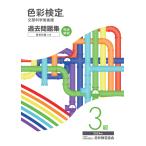色彩検定過去問題集３級 ２０２４年度/色彩検定協会