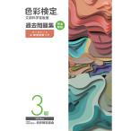 色彩検定過去問題集３級 ２０２５年度/色彩検定協会