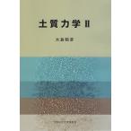 翌日発送・土質力学 ２/大島昭彦