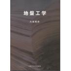 翌日発送・地盤工学/大島昭彦