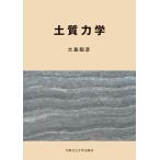 翌日発送・土質力学/大島昭彦