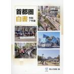 翌日発送・首都圏白書 令和７年版/国土交通省