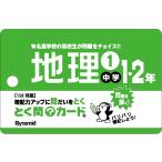 とく問？カード　中学１・２年地理 １