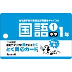 とく問？カード　中学１年国語 １