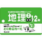 とく問？カード　中学１・２年地理 ２