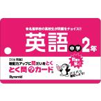 とく問？カード　中学２年英語