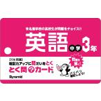 とく問？カード　中学３年英語