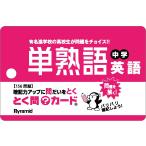 とく問？カード　単熟語