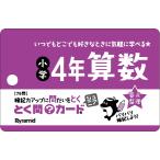 とく問カードジュニア　小学４年算数