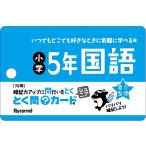 翌日発送・とく問カードジュニア　小学５年国語
