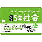 とく問カードジュニア　小学５年社会