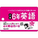 とく問カードジュニア　小学６年英語