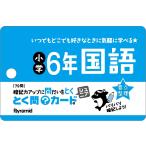 とく問カードジュニア　小学６年国語