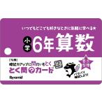 とく問カードジュニア　小学６年算数