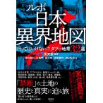 翌日発送・ルポ　日本異界地図/風来堂