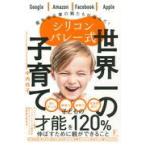 シリコンバレー式世界一の子育て/中内玲子