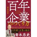 翌日発送・百年企業のつくり方/青木忠史