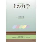 翌日発送・土の力学/石田哲朗