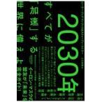 ２０３０年：すべてが「加速」する世界に備えよ/ピーター・ディアマン