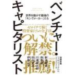 翌日発送・ベンチャー・キャピタリスト　世界を動かす最強の「キングメーカー」たち/後藤直義