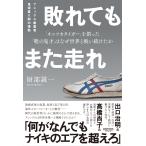 敗れてもまた走れ/財部誠一
