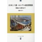 翌日発送・日本とソ連・ロシアの経済関係/高橋浩（ロシア経済）